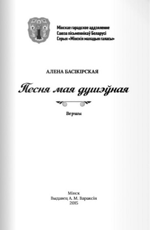  Алёна Басікірская - Песня мая душэўная