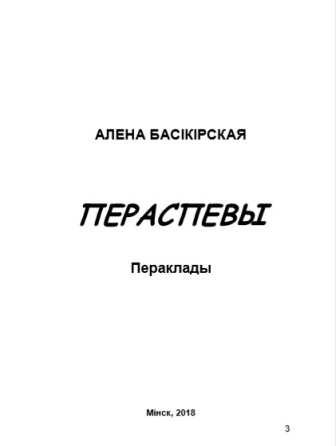  Алёна Басікірская - ПЕРАСПЕВЫ
