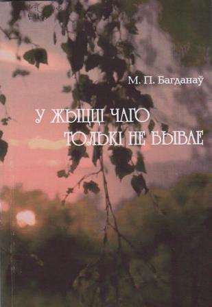 Мікалай Багданаў - У жыцці чаго толькі не быва