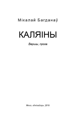 Мікалай Багданаў - Каляіны