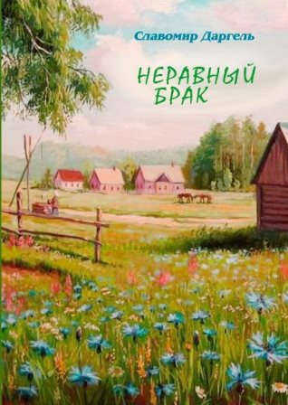 Славомир Даргель - Неравный брак