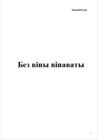 Міледзій Кукуць - Без віны вінаваты