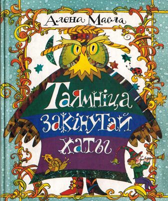 Алена Масла - Таямніцы закінутай хаты