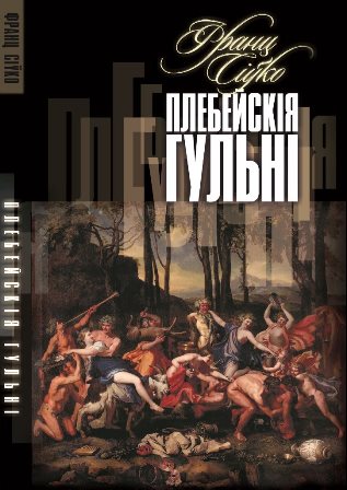 Франц Іванавіч Сіўко - Плебейскія гульні