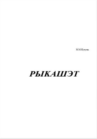 Міледзій Кукуць - Рыкашэт