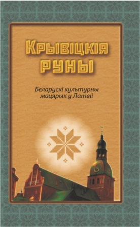 Сяргей Сцяпанавіч Панізьнік - Крывіцкія руны 2