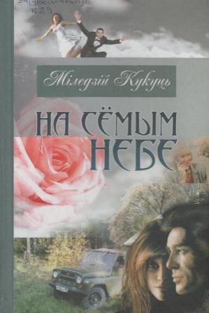 Міледзій Кукуць - На сёмым небе