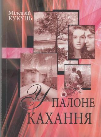 Міледзій Кукуць - У палоне кахання