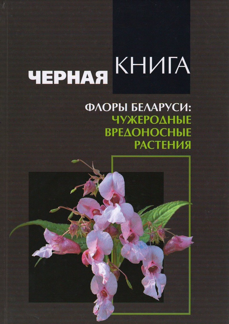 Черная книга флоры Беларуси: чужеродные вредоносные растения 
