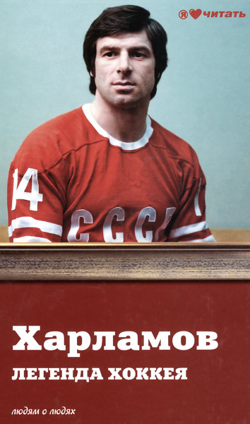 Легенда хоккея