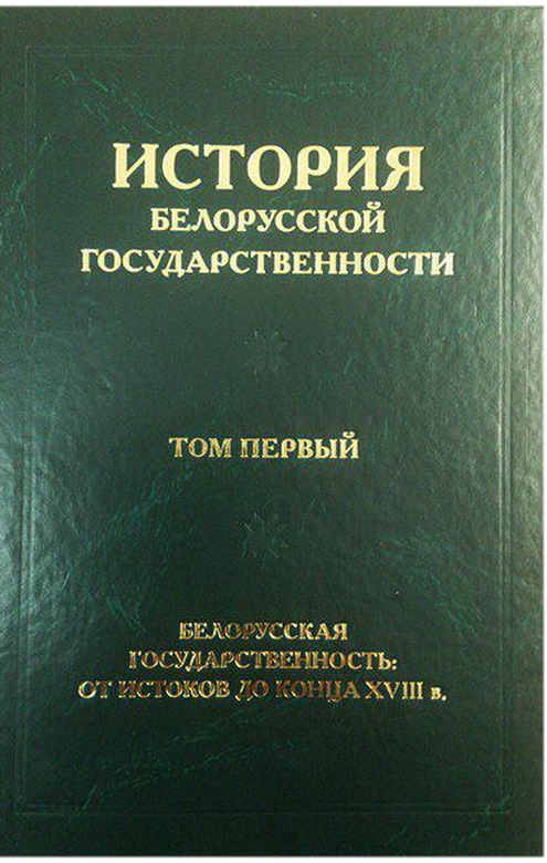 История белорусской государственности.