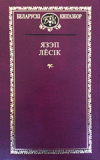 Лёсік, Я. Выбраныя творы