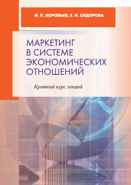 Маркетинг в системе экономических отношений: краткий курс лекций 