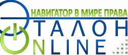 ЭТАЛОН-ONLINE