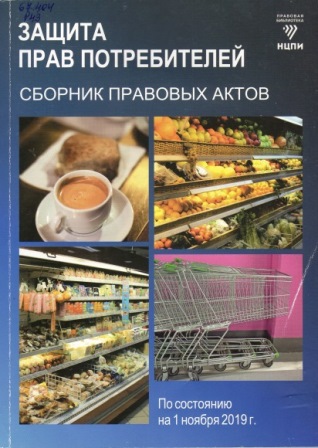 Защита прав потребителей