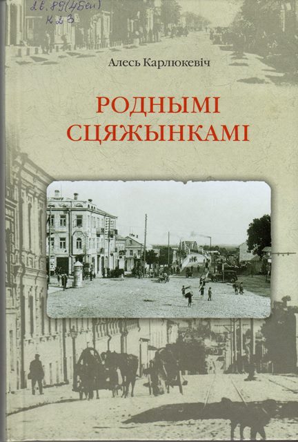 Карлюкевіч, А. Роднымі сцяжынкамі: краязнаўчыя нарысы