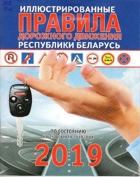 Иллюстрированные правила дорожного движения Республики Беларусь
