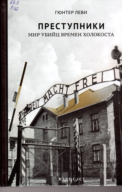 Леви, Гюнтер Преступники. Мир убийц времен Холокоста