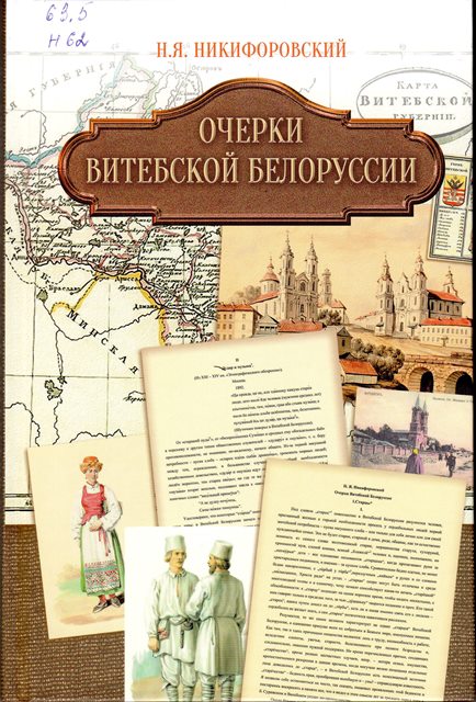 Никифоровский, Н. Я. Очерки Витебской Белоруссии