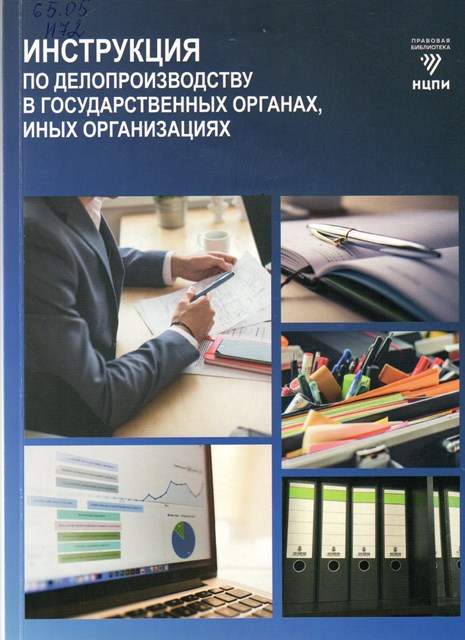 Инструкция по делопроизводству в государственных органах, иных организациях