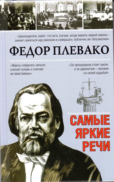 Плевако, Ф. Н. Самые яркие речи