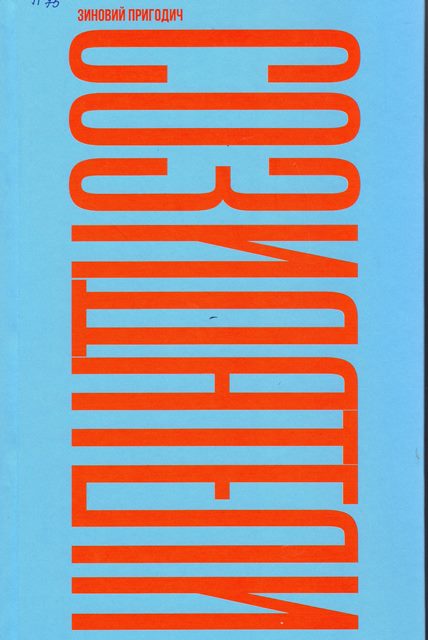 Книга Зиновия Пригодича «Созидатели»