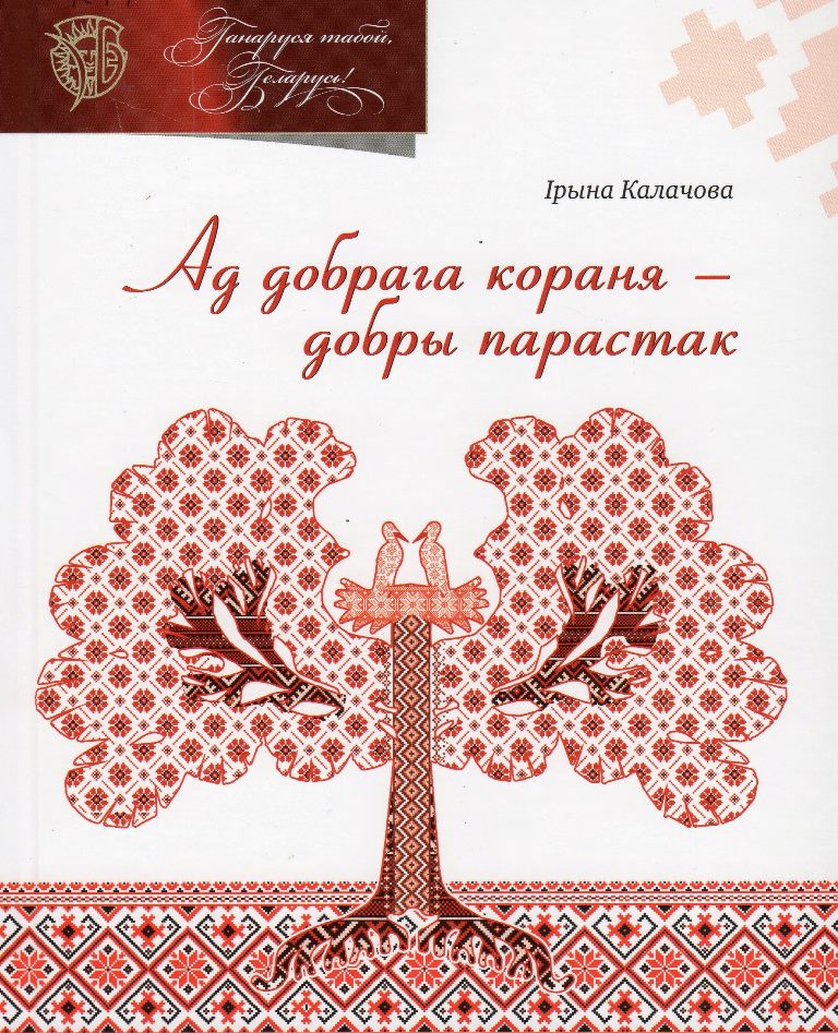 Калачова, І.І. Ад добрага кораня – добры парастак