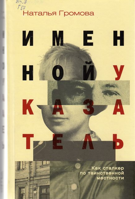 Громова, Н. А. Именной указатель