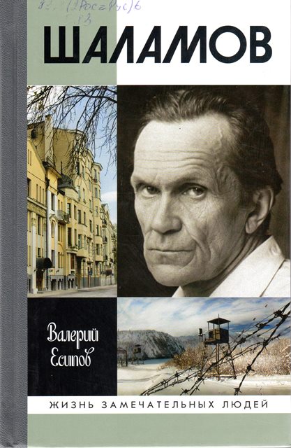 Есипов, В. В. Шаламов / Валерий Есипов