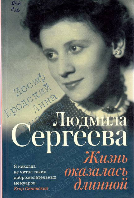 Сергеева, Л. Жизнь оказалась длинной