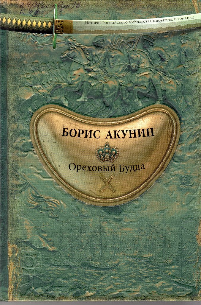 Акунин, Борис. Ореховый Будда
