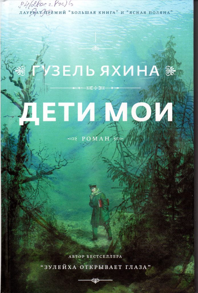 Яхина, Гузель Шамилевна Дети мои