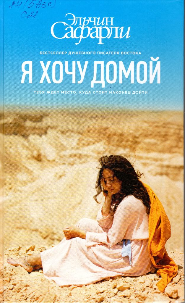 Сафарли, Эльчин. Я хочу домой