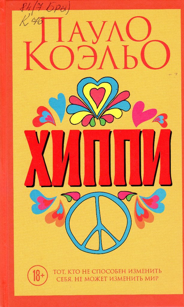 Коэльо, Пауло., Хиппи