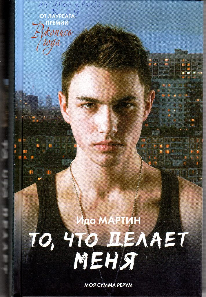 Мартин, Ида. То, что делает меня