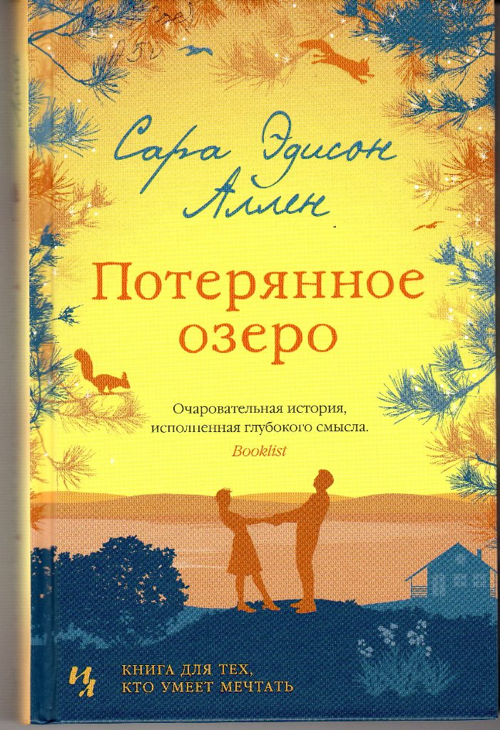 Аллен С.Э. Потерянное озеро
