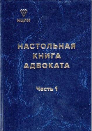 Настольная книга адвоката