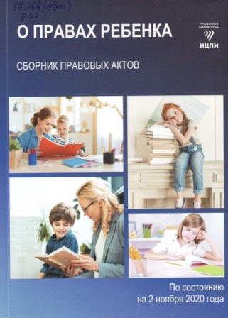 О правах ребёнка 