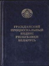 Гражданский процессуальный кодекс