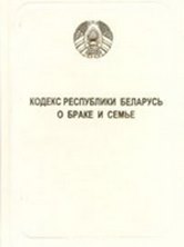 Кодекс Республики Беларусь о браке и семье