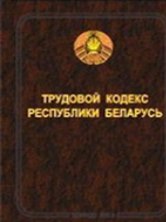 Трудовой кодекс Республики Беларусь
