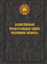 Хозяйственный процессуальный кодекс Республики Беларусь