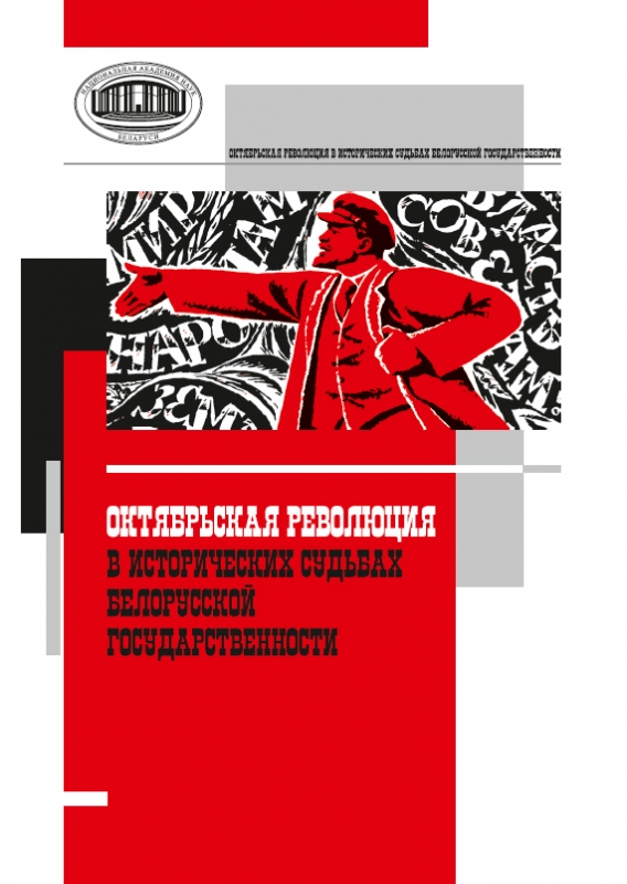 Октябрьская революция 