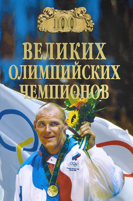 Малов, В.И. Сто великих олимпийских чемпионов